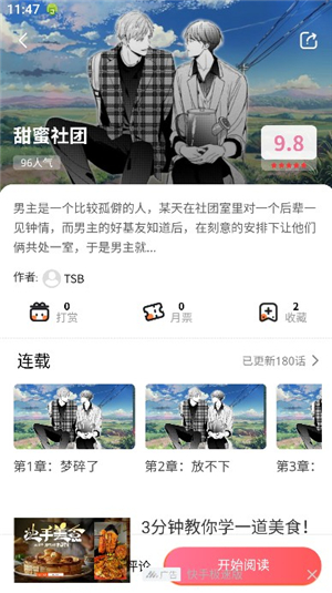 腐宅漫画 作品详情页截图：甜蜜社团