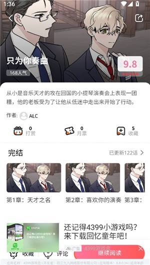 腐宅漫画 作品详情页截图：只为你奏曲